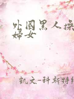 外国黑人操亚洲妇女