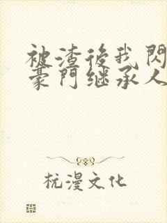 被渣后我闪婚了豪门继承人短剧