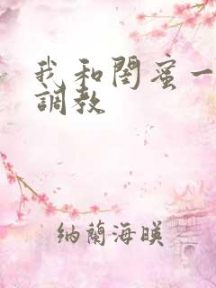 我和闺蜜一起被调教