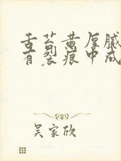 舌苔黄厚腻中间有裂痕中成药