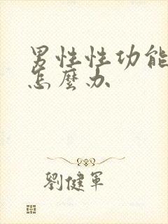 男性性功能衰退怎么办