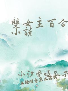 双女主百合扶她小说