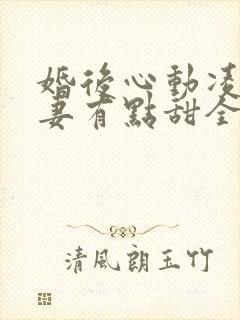 婚后心动凌总追妻有点甜全文免费阅读陈媛