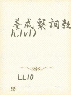 养成系调教(高h,1v1)