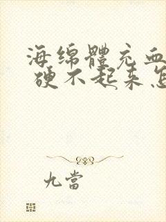 海绵体充血不足 硬不起来怎么办