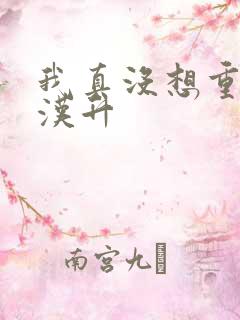 我真没想重生陈汉升