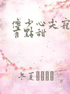 傅少心尖宠娇妻有点甜