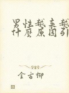 男性越来越小是什么原因引起的