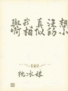 与我真没想重生啊相似的小说