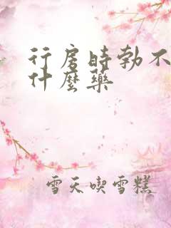 行房时勃不起用什么药