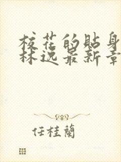 校花的贴身高手林逸最新章节帝