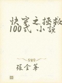 快穿之拯救反派100式 小说