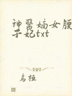 神医嫡女腹黑太子妃txt