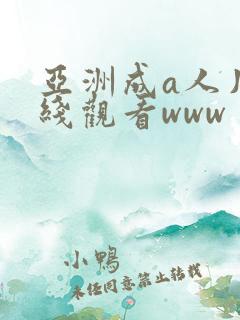 亚洲成a人片在线观看www