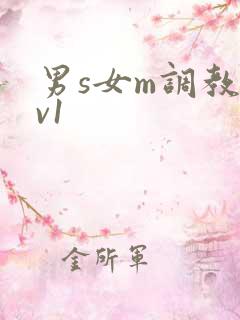 男s女m调教1v1