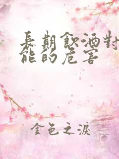 长期饮酒对性功能的危害