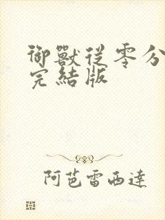 御兽从零分开始完结版