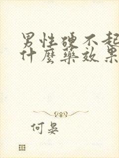 男性硬不起来吃什么药效果最好