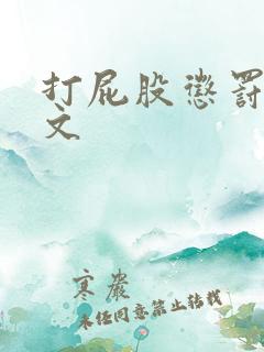 打屁股惩罚训诫文