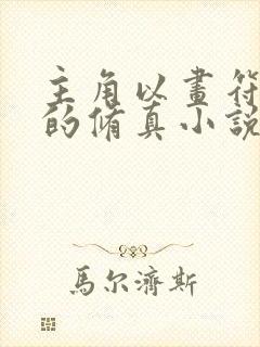 主角以画符为主的修真小说