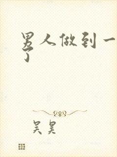 男人做到一半软了