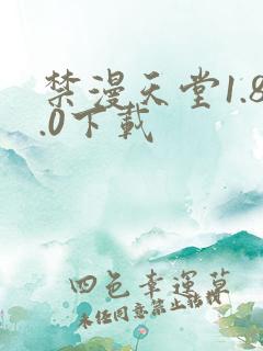 禁漫天堂1.8.0下载