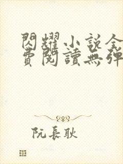 闪耀小说全文免费阅读无弹窗