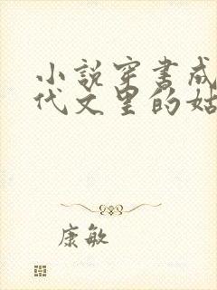 小说穿书成了年代文里的姑奶奶