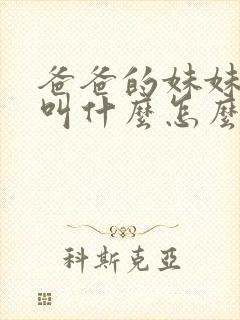 爸爸的妹妹老公叫什么怎么称呼