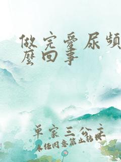 做完爱尿频是怎么回事