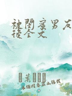 被闺蜜男友认错后全文