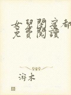 女儿闺蜜都归我免费阅读