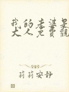 我的老婆是魔王大人免费观看漫画星球