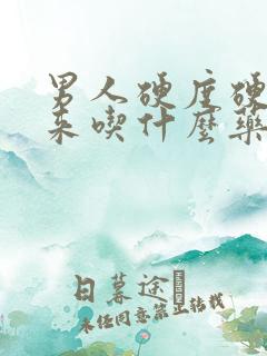 男人硬度硬不起来吃什么药