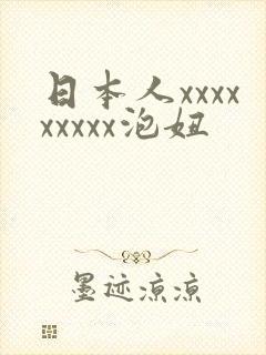 日本人xxxxxxxxx泡妞