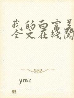 我的白富美老婆全文在线阅读