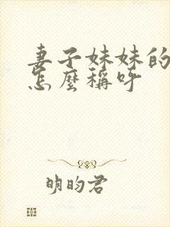 妻子妹妹的丈夫怎么称呼