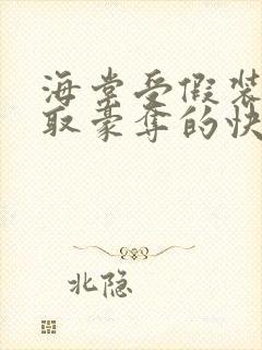 海棠受假装被强取豪夺的快穿小说