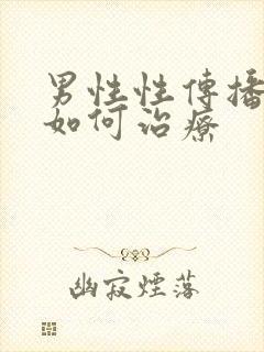 男性性传播疾病如何治疗