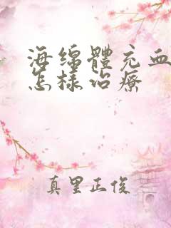 海绵体充血不足怎样治疗