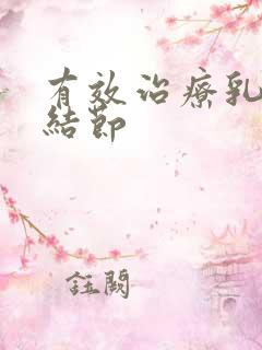 有效治疗乳腺有结节