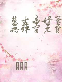 万古帝婿笔趣阁无弹窗免费阅读