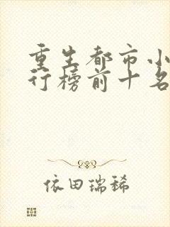 重生都市小说排行榜前十名巅峰之作