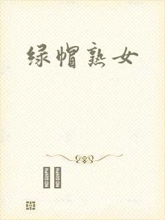 绿帽熟女