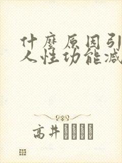 什么原因引起男人性功能减退