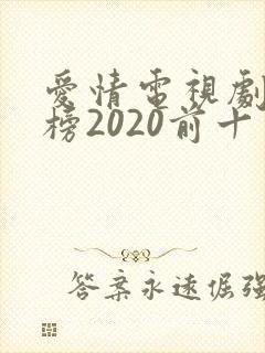 爱情电视剧排行榜2020前十名