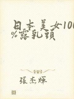 日本美女100%露乳头