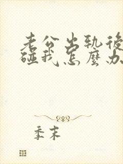 老公出轨后不愿碰我怎么办