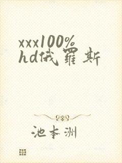 xxx100%hd俄罗斯