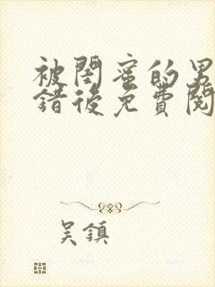 被闺蜜的男友认错后免费阅读全文